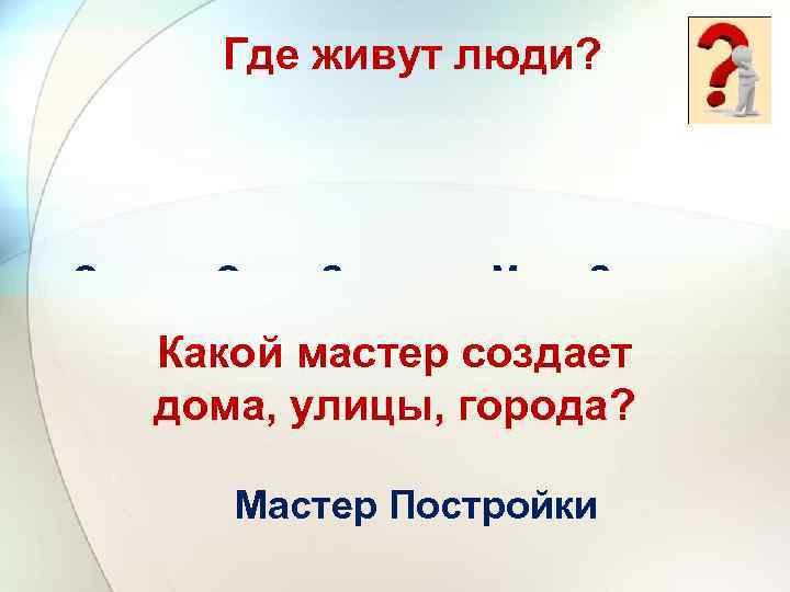 Где живут люди? город нор а гнезд сел о о кварти уле улица ра