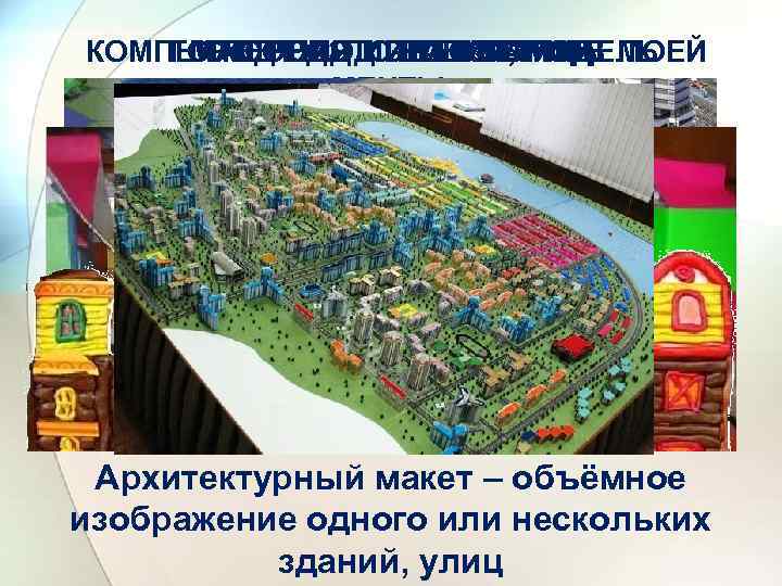 МАКЕТ – ЭТО КОПИЯ, МОДЕЛЬ КОМПЬЮТЕРНАЯ ИГРА КУБИКОВ МОЕЙ ГОРОД ПЛАСТИЛИНА ГОРОД ИЗ ЛЕГО