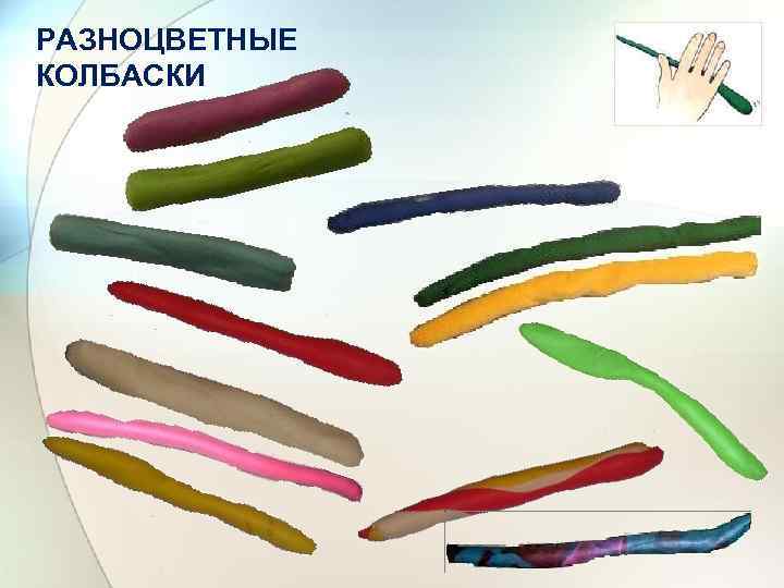 РАЗНОЦВЕТНЫЕ КОЛБАСКИ 