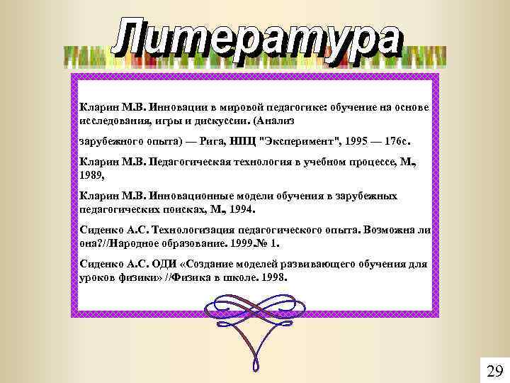 Кларин М. В. Инновации в мировой педагогике: обучение на основе исследования, игры и дискуссии.