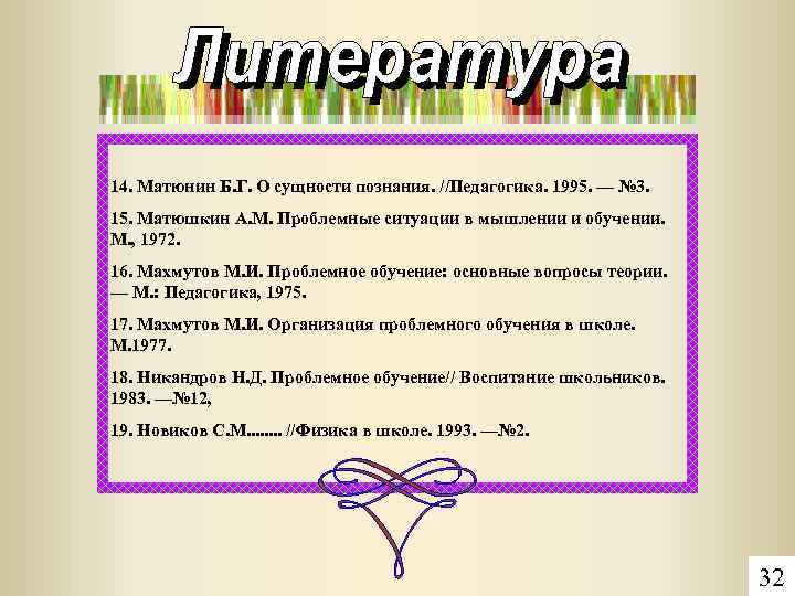 14. Матюнин Б. Г. О сущности познания. //Педагогика. 1995. — № 3. 15. Матюшкин