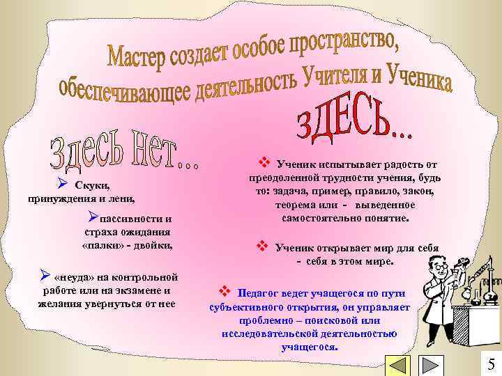 v Ученик испытывает радость от преодоленной трудности учения, будь то: задача, пример, правило, закон,