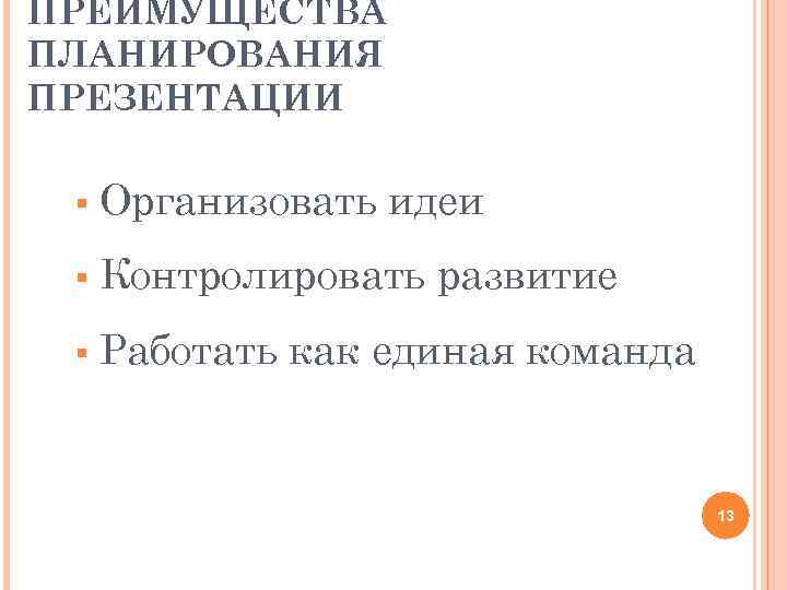 ПРЕИМУЩЕСТВА ПЛАНИРОВАНИЯ ПРЕЗЕНТАЦИИ § Организовать идеи § Контролировать развитие § Работать как единая команда