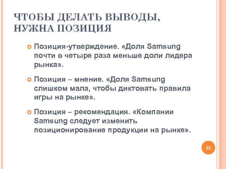 ЧТОБЫ ДЕЛАТЬ ВЫВОДЫ, НУЖНА ПОЗИЦИЯ Позиция-утверждение. «Доля Samsung почти в четыре раза меньше доли