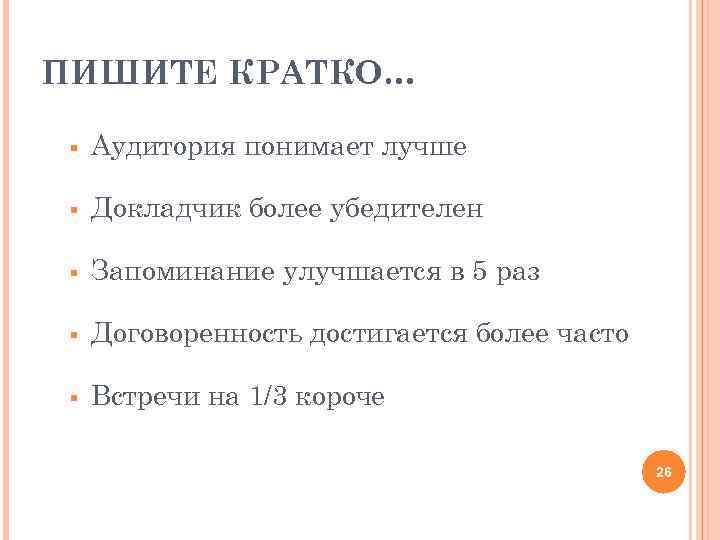 ПИШИТЕ КРАТКО… § Аудитория понимает лучше § Докладчик более убедителен § Запоминание улучшается в