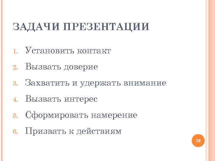 ЗАДАЧИ ПРЕЗЕНТАЦИИ 1. Установить контакт 2. Вызвать доверие 3. Захватить и удержать внимание 4.