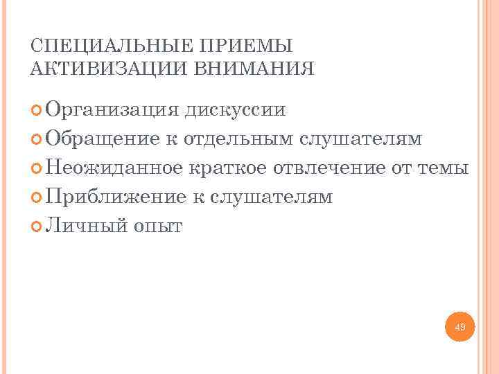 СПЕЦИАЛЬНЫЕ ПРИЕМЫ АКТИВИЗАЦИИ ВНИМАНИЯ Организация дискуссии Обращение к отдельным слушателям Неожиданное краткое отвлечение от