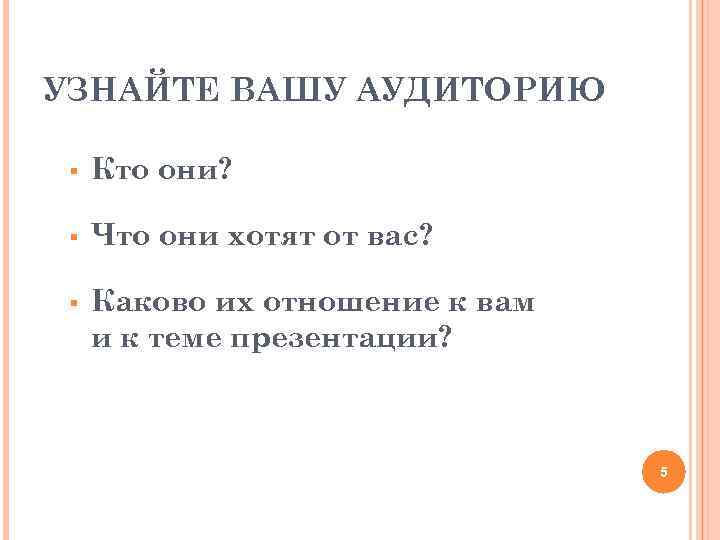 УЗНАЙТЕ ВАШУ АУДИТОРИЮ § Кто они? § Что они хотят от вас? § Каково