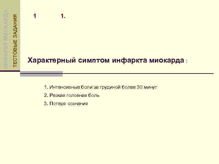 ТЕСТОВЫЕ ЗАДАНИЯ ИНФАРКТ МИОКАРДА 1 1. Характерный симптом инфаркта миокарда : 1. Интенсивные боли