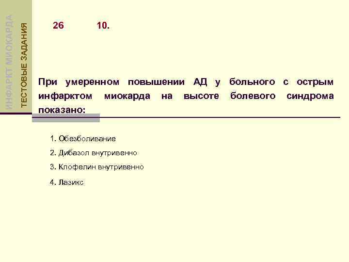 ТЕСТОВЫЕ ЗАДАНИЯ ИНФАРКТ МИОКАРДА 26 10. При умеренном повышении АД у больного с острым