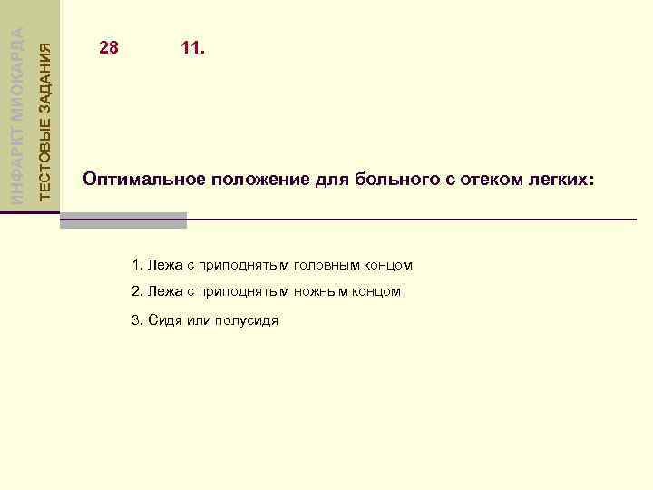 ТЕСТОВЫЕ ЗАДАНИЯ ИНФАРКТ МИОКАРДА 28 11. Оптимальное положение для больного с отеком легких: 1.