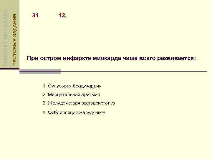 ТЕСТОВЫЕ ЗАДАНИЯ ИНФАРКТ МИОКАРДА 31 12. При остром инфаркте миокарда чаще всего развивается: 1.