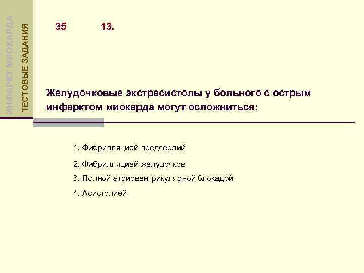 ТЕСТОВЫЕ ЗАДАНИЯ ИНФАРКТ МИОКАРДА 35 13. Желудочковые экстрасистолы у больного с острым инфарктом миокарда