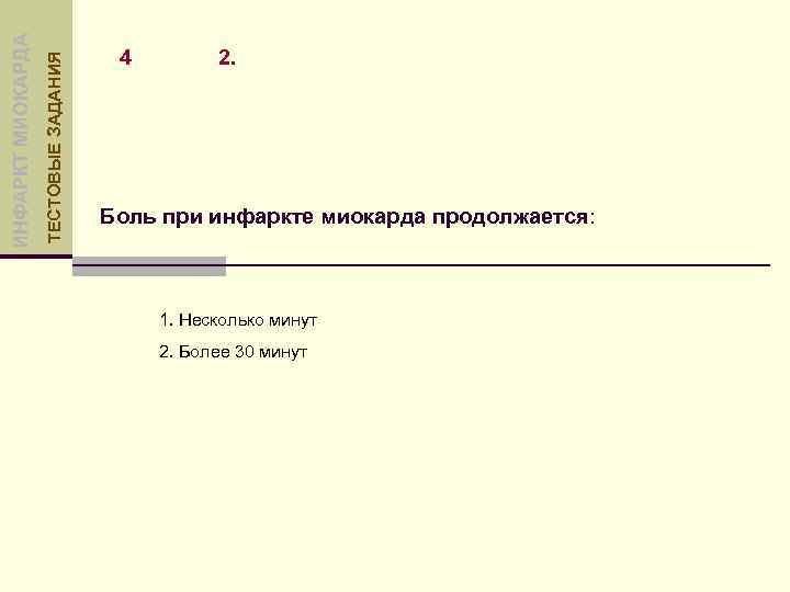 ТЕСТОВЫЕ ЗАДАНИЯ ИНФАРКТ МИОКАРДА 4 2. Боль при инфаркте миокарда продолжается: 1. Несколько минут