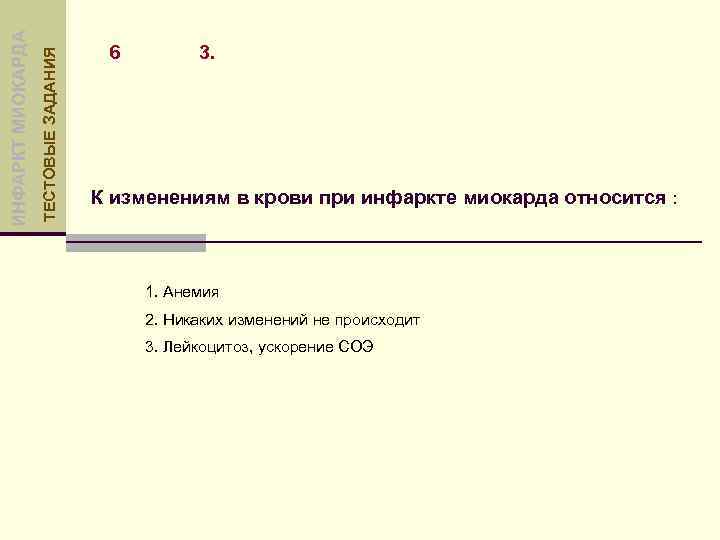 ТЕСТОВЫЕ ЗАДАНИЯ ИНФАРКТ МИОКАРДА 6 3. К изменениям в крови при инфаркте миокарда относится