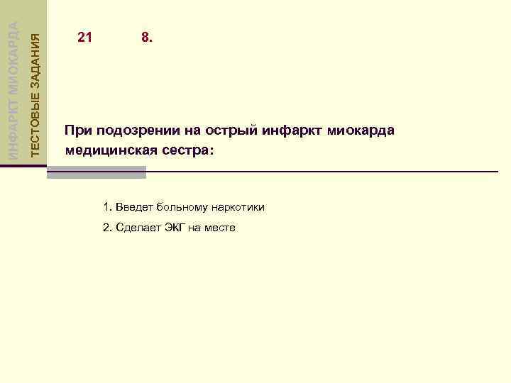 ТЕСТОВЫЕ ЗАДАНИЯ ИНФАРКТ МИОКАРДА 21 8. При подозрении на острый инфаркт миокарда медицинская сестра: