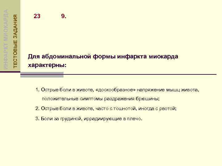 ТЕСТОВЫЕ ЗАДАНИЯ ИНФАРКТ МИОКАРДА 23 9. Для абдоминальной формы инфаркта миокарда характерны: 1. Острые