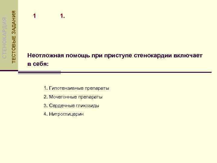 ТЕСТОВЫЕ ЗАДАНИЯ СТЕНОКАРДИЯ 1 1. Неотложная помощь приступе стенокардии включает в себя: 1. Гипотензивные