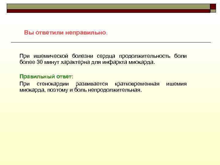 Вы ответили неправильно. При ишемической болезни сердца продолжительность боли более 30 минут характерна для
