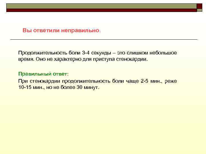 Вы ответили неправильно. Продолжительность боли 3 -4 секунды – это слишком небольшое время. Оно