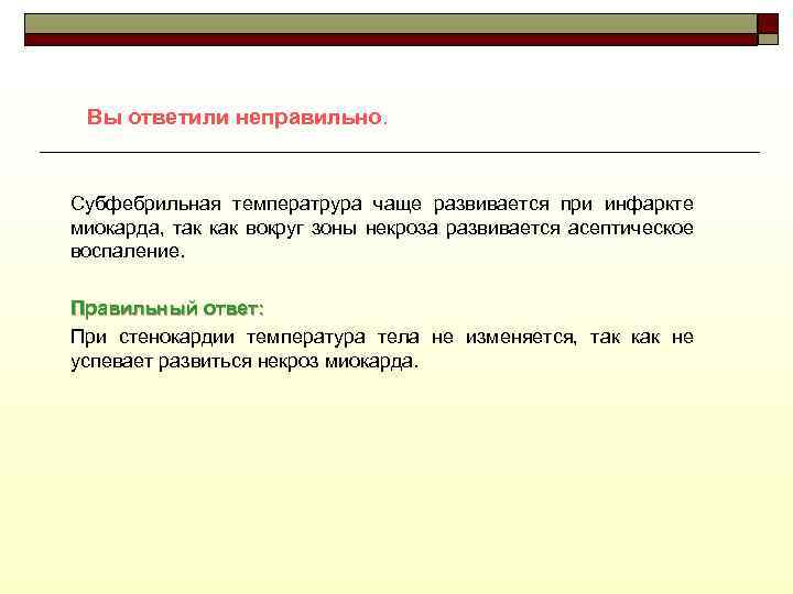 Вы ответили неправильно. Субфебрильная температрура чаще развивается при инфаркте миокарда, так как вокруг зоны