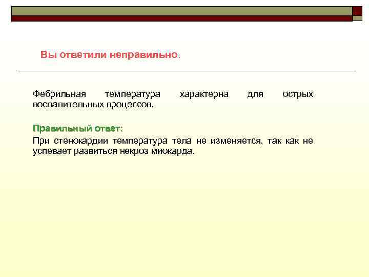 Вы ответили неправильно. Фебрильная температура воспалительных процессов. характерна для острых Правильный ответ: При стенокардии