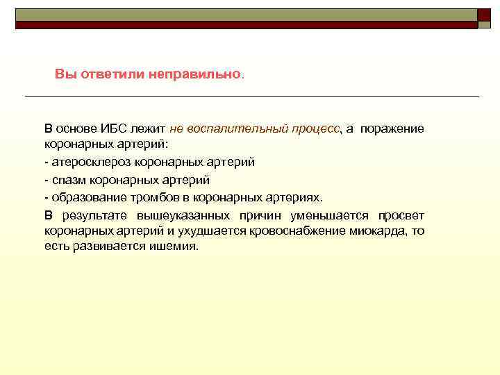 Вы ответили неправильно. В основе ИБС лежит не воспалительный процесс, а поражение коронарных артерий: