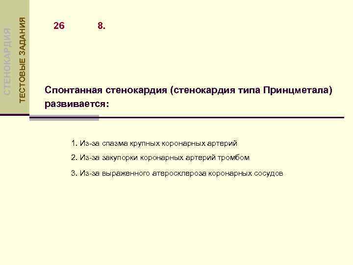 ТЕСТОВЫЕ ЗАДАНИЯ СТЕНОКАРДИЯ 26 8. Спонтанная стенокардия (стенокардия типа Принцметала) развивается: 1. Из-за спазма