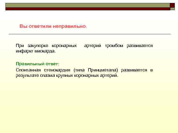Вы ответили неправильно. При закупорке коронарных инфаркт миокарда. артерий тромбом развивается Правильный ответ: Спонтанная