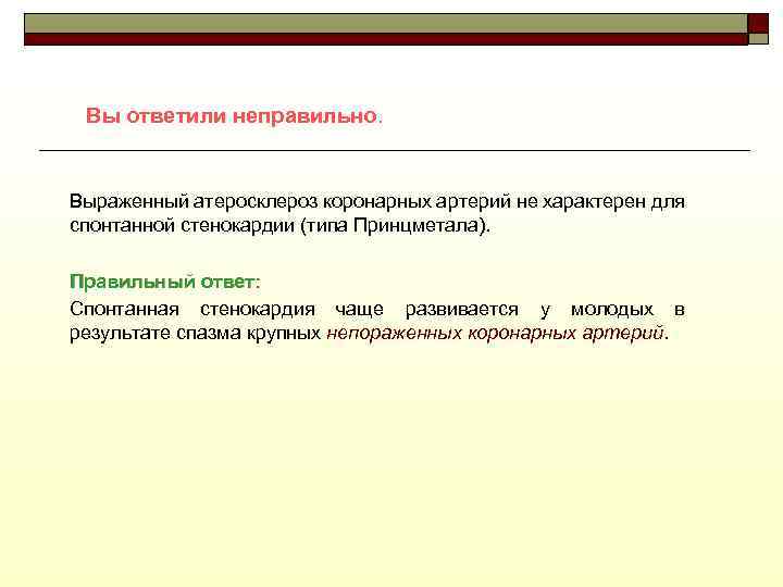 Вы ответили неправильно. Выраженный атеросклероз коронарных артерий не характерен для спонтанной стенокардии (типа Принцметала).