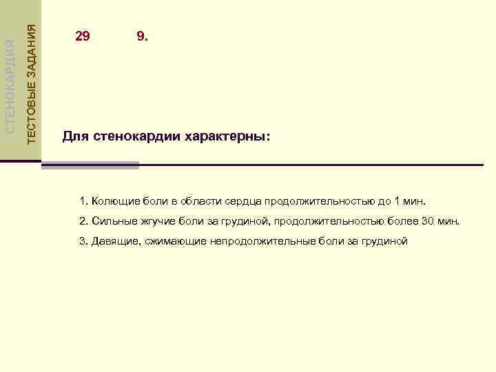 ТЕСТОВЫЕ ЗАДАНИЯ СТЕНОКАРДИЯ 29 9. Для стенокардии характерны: 1. Колющие боли в области сердца