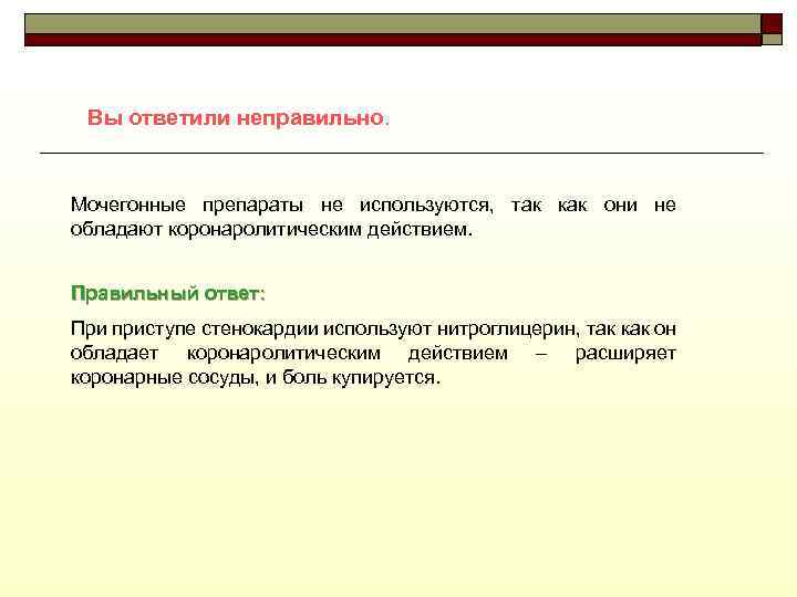 Вы ответили неправильно. Мочегонные препараты не используются, так как они не обладают коронаролитическим действием.