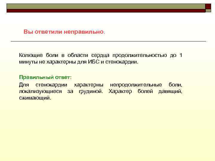 Вы ответили неправильно. Колющие боли в области сердца продолжительностью до 1 минуты не характерны