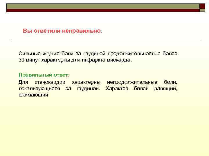 Вы ответили неправильно. Сильные жгучие боли за грудиной продолжительностью более 30 минут характерны для