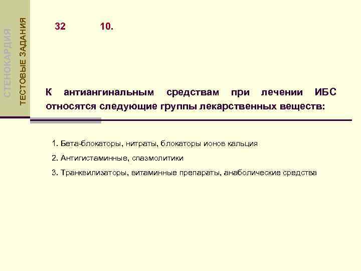 ТЕСТОВЫЕ ЗАДАНИЯ СТЕНОКАРДИЯ 32 10. К антиангинальным средствам при лечении ИБС относятся следующие группы