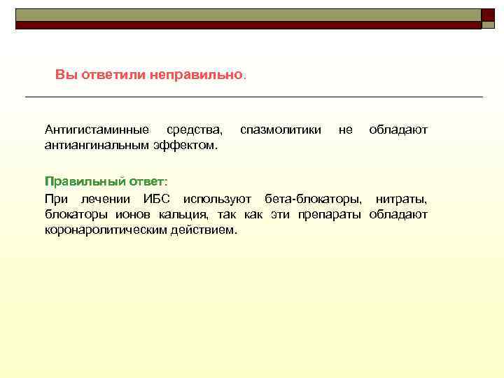 Вы ответили неправильно. Антигистаминные средства, антиангинальным эффектом. спазмолитики не обладают Правильный ответ: При лечении