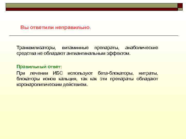 Вы ответили неправильно. Транквилизаторы, витаминные препараты, анаболические средства не обладают антиангинальным эффектом. Правильный ответ: