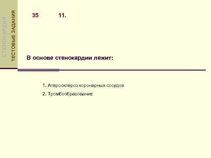ТЕСТОВЫЕ ЗАДАНИЯ СТЕНОКАРДИЯ 35 11. В основе стенокардии лежит: 1. Атеросклероз коронарных сосудов 2.