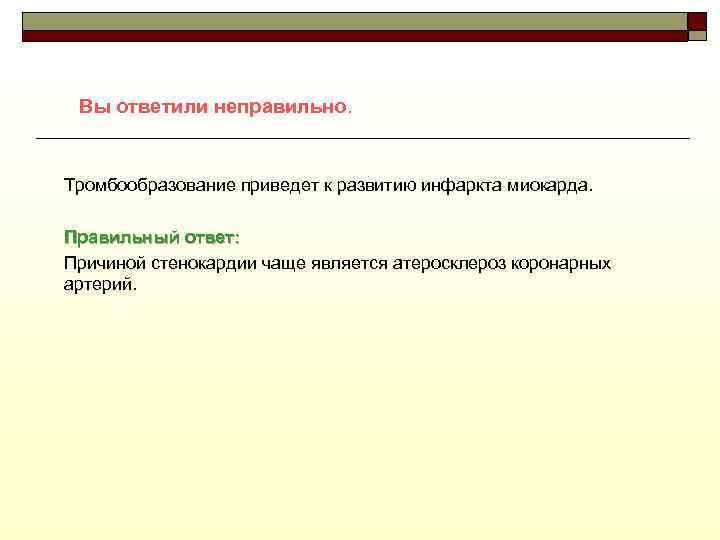 Вы ответили неправильно. Тромбообразование приведет к развитию инфаркта миокарда. Правильный ответ: Причиной стенокардии чаще