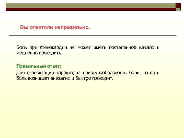 Вы ответили неправильно. Боль при стенокардии не может иметь постепенное начало и медленно проходить.