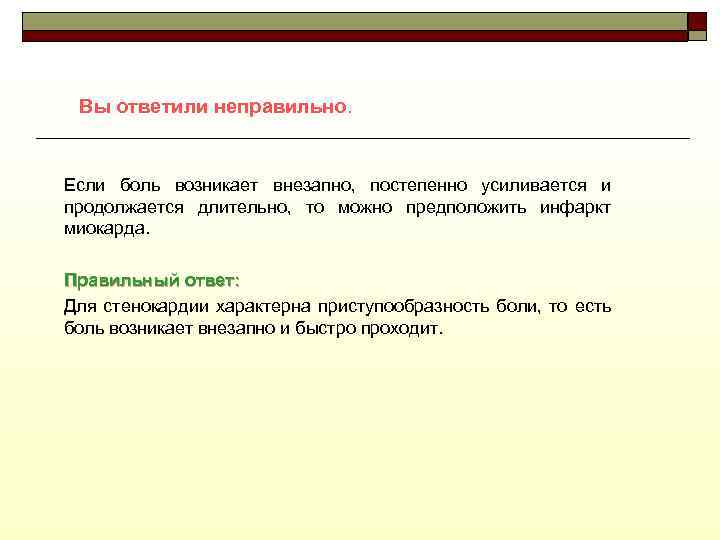 Вы ответили неправильно. Если боль возникает внезапно, постепенно усиливается и продолжается длительно, то можно