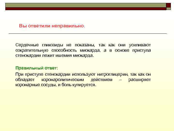 Вы ответили неправильно. Сердечные гликозиды не показаны, так как они усиливают сократительную способность миокарда,