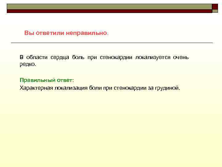 Вы ответили неправильно. В области сердца боль при стенокардии локализуется очень редко. Правильный ответ: