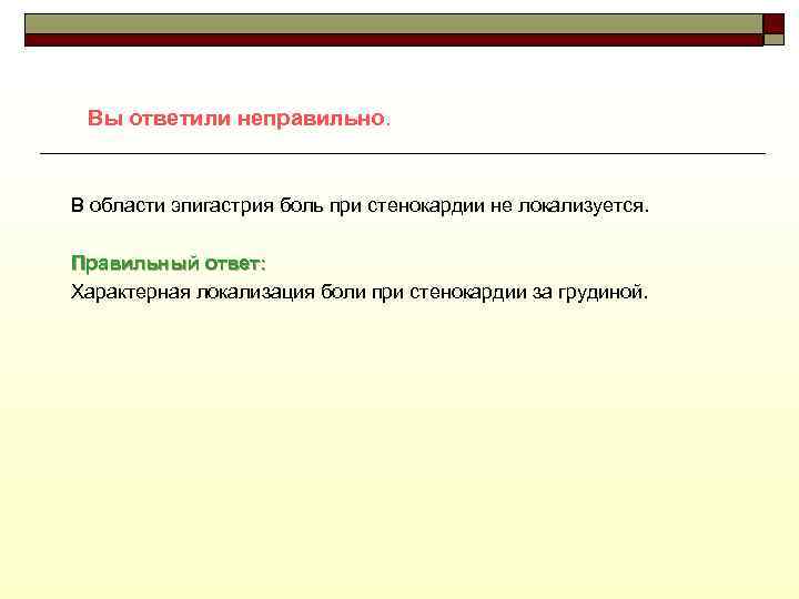 Вы ответили неправильно. В области эпигастрия боль при стенокардии не локализуется. Правильный ответ: Характерная