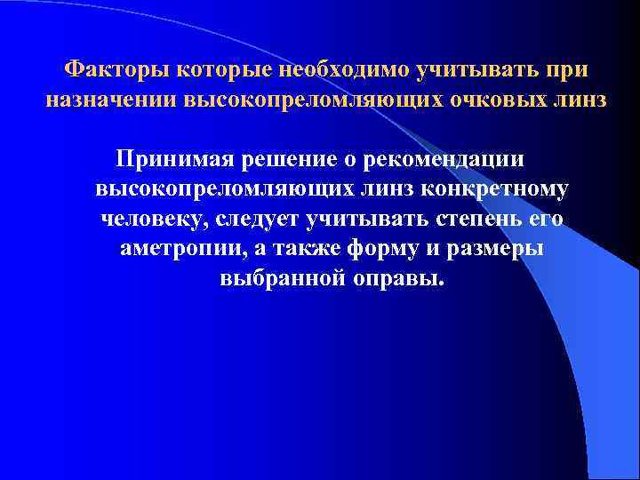 Факторы которые необходимо учитывать при назначении высокопреломляющих очковых линз Принимая решение о рекомендации высокопреломляющих