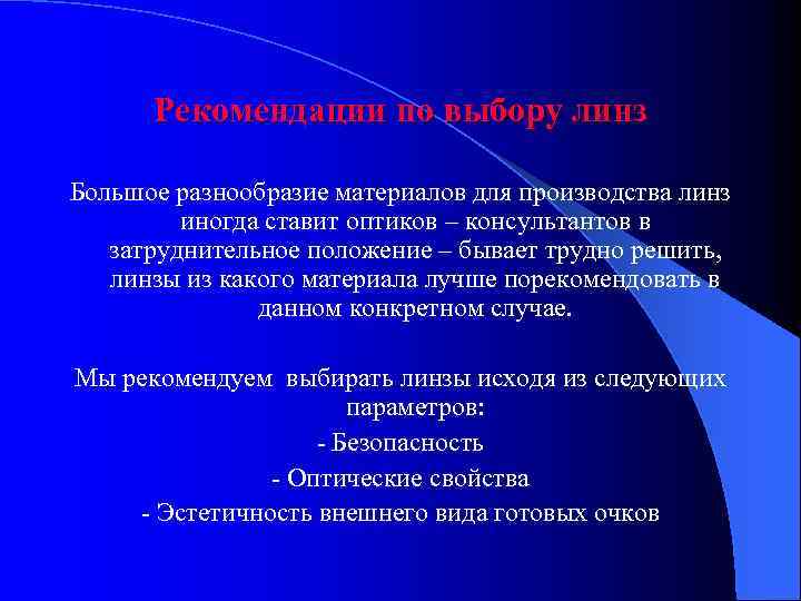 Рекомендации по выбору линз Большое разнообразие материалов для производства линз иногда ставит оптиков –