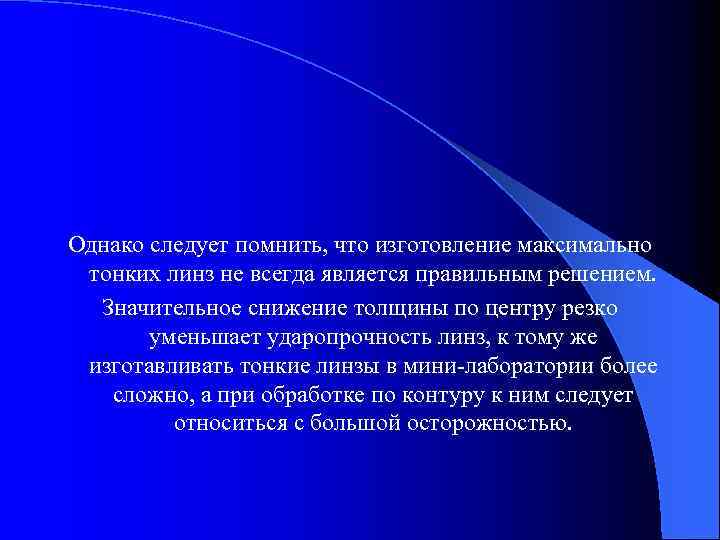Однако следует помнить, что изготовление максимально тонких линз не всегда является правильным решением. Значительное