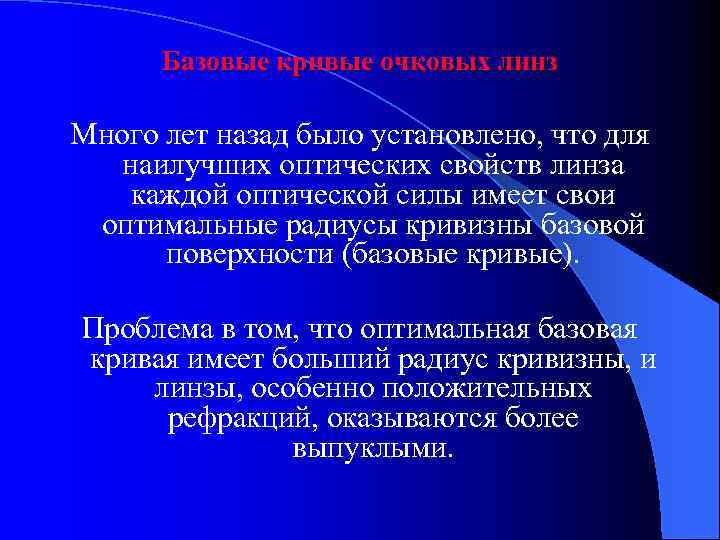 Базовые кривые очковых линз Много лет назад было установлено, что для наилучших оптических свойств