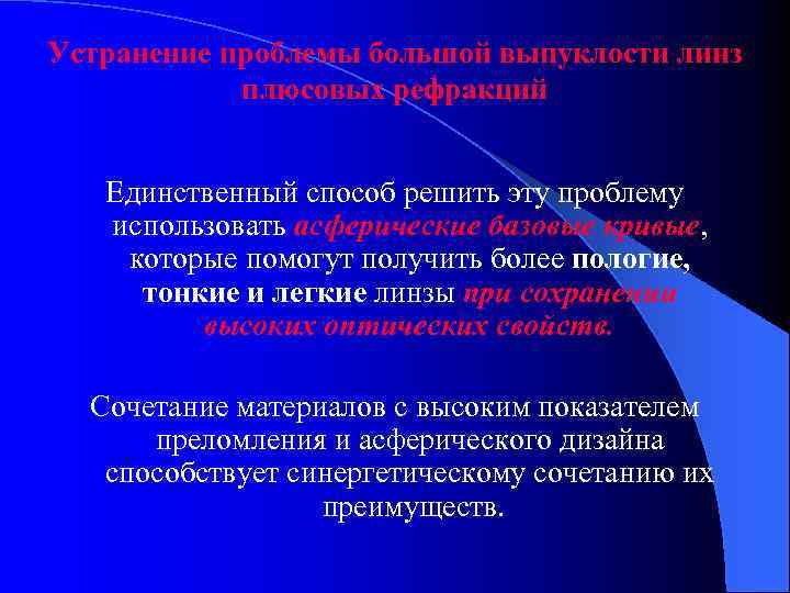 Устранение проблемы большой выпуклости линз плюсовых рефракций Единственный способ решить эту проблему использовать асферические