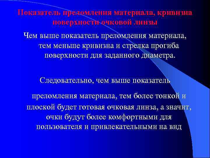 Показатель преломления материала, кривизна поверхности очковой линзы Чем выше показатель преломления материала, тем меньше